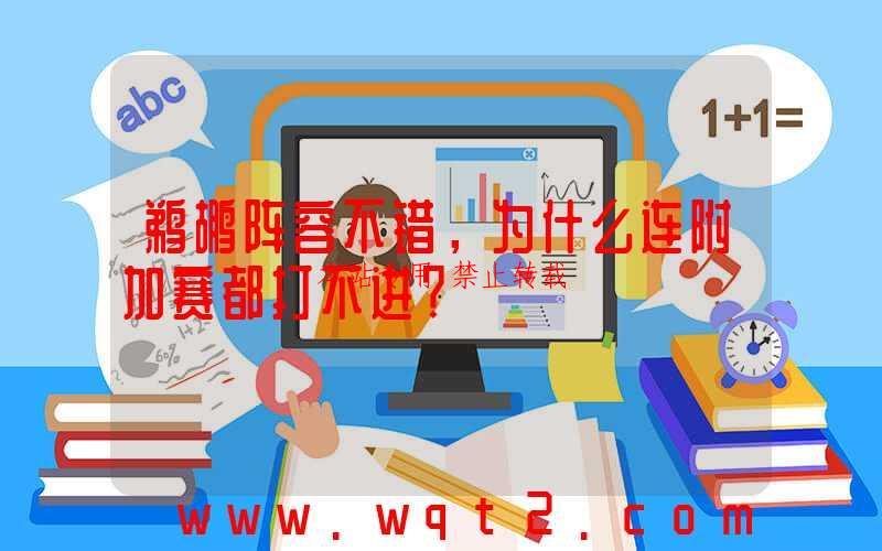 鹈鹕阵容不错，为什么连附加赛都打不进？