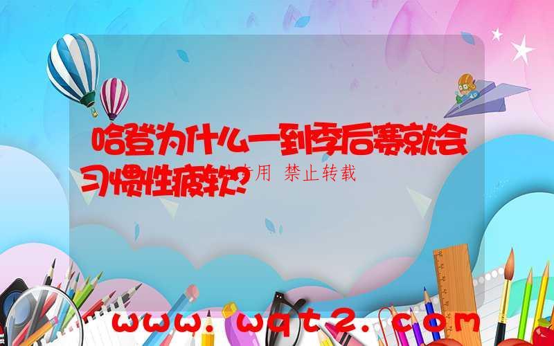 哈登为什么一到季后赛就会习惯性疲软？