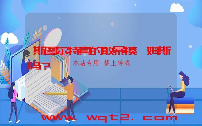 斯图尔特真的敢暴揍詹姆斯吗？