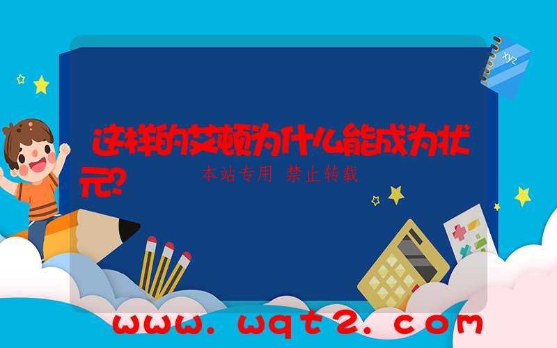 这样的艾顿为什么能成为状元？