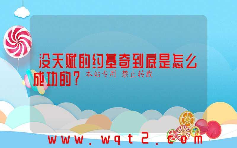 没天赋的约基奇到底是怎么成功的？