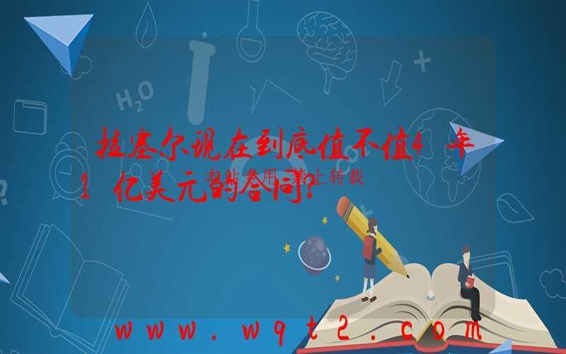 拉塞尔现在到底值不值4年1亿美元的合同？