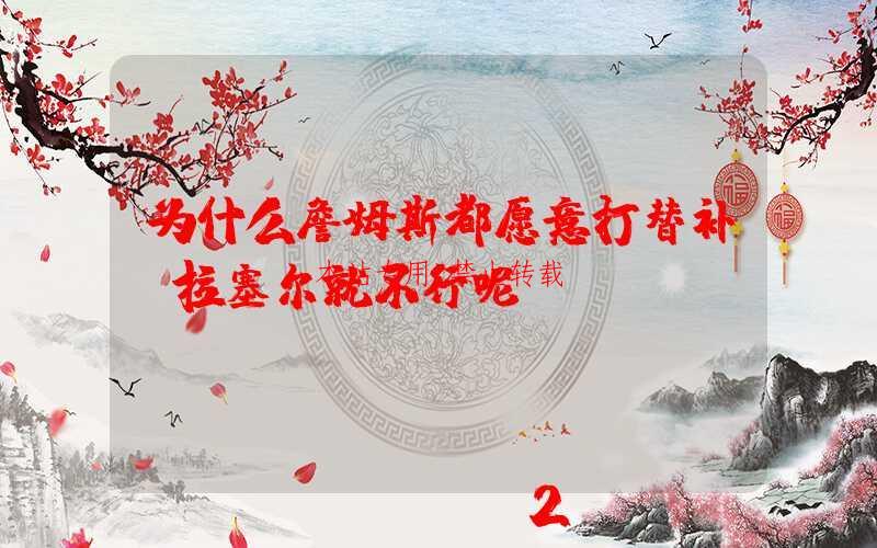 为什么詹姆斯都愿意打替补，拉塞尔就不行呢？