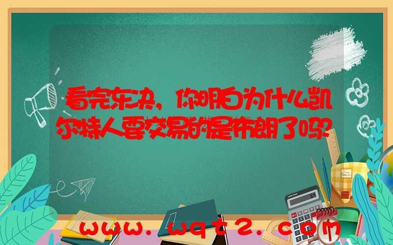 看完东决，你明白为什么凯尔特人要交易的是布朗了吗？